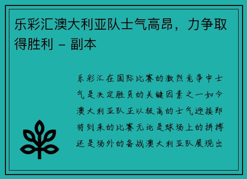 乐彩汇澳大利亚队士气高昂，力争取得胜利 - 副本