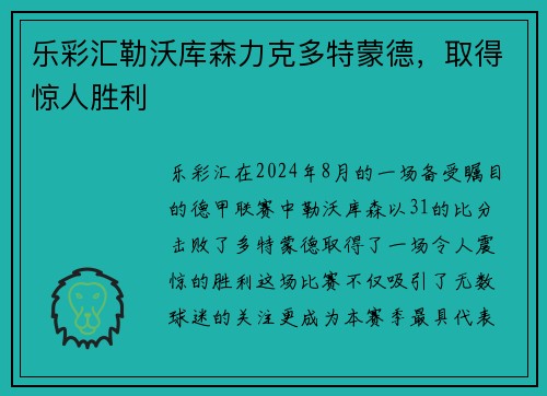 乐彩汇勒沃库森力克多特蒙德，取得惊人胜利