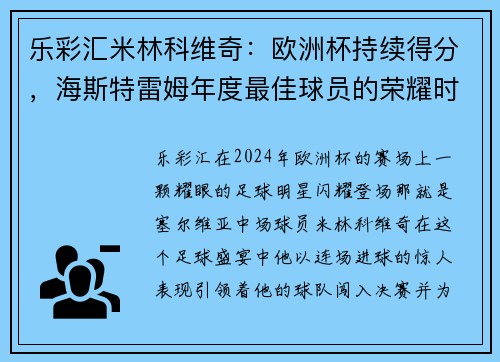 乐彩汇米林科维奇：欧洲杯持续得分，海斯特雷姆年度最佳球员的荣耀时刻 - 副本