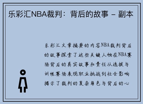 乐彩汇NBA裁判：背后的故事 - 副本