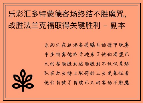 乐彩汇多特蒙德客场终结不胜魔咒，战胜法兰克福取得关键胜利 - 副本