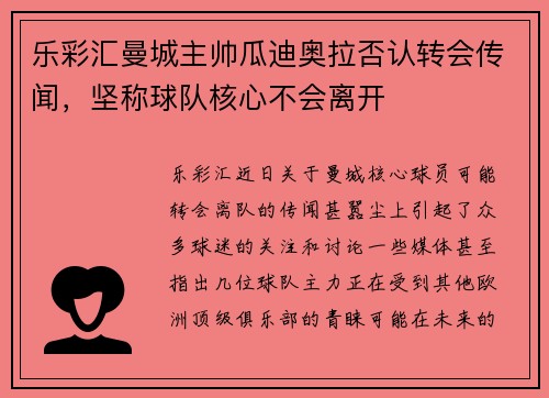 乐彩汇曼城主帅瓜迪奥拉否认转会传闻，坚称球队核心不会离开