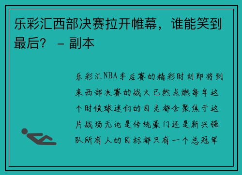 乐彩汇西部决赛拉开帷幕，谁能笑到最后？ - 副本