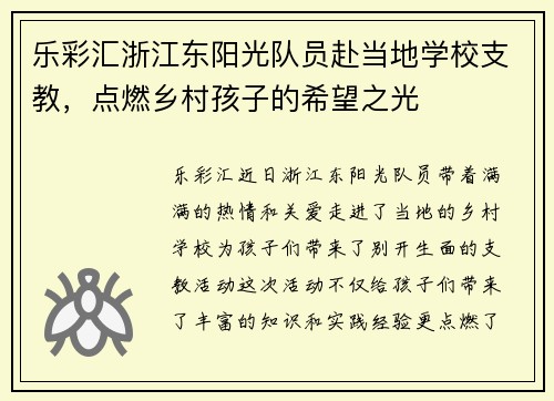 乐彩汇浙江东阳光队员赴当地学校支教，点燃乡村孩子的希望之光