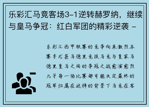 乐彩汇马竞客场3-1逆转赫罗纳，继续与皇马争冠：红白军团的精彩逆袭 - 副本