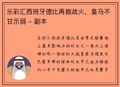 乐彩汇西班牙德比再掀战火，皇马不甘示弱 - 副本