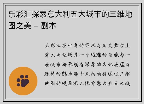 乐彩汇探索意大利五大城市的三维地图之美 - 副本