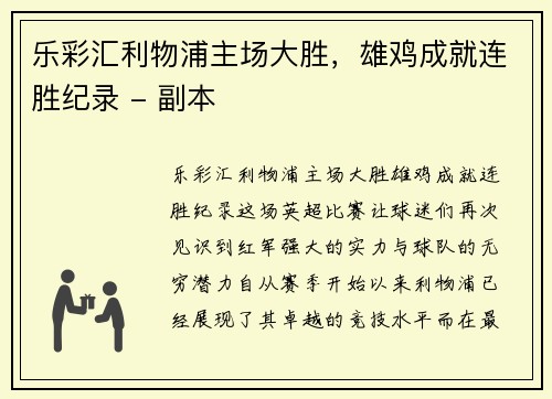 乐彩汇利物浦主场大胜，雄鸡成就连胜纪录 - 副本