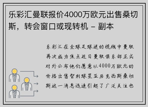 乐彩汇曼联报价4000万欧元出售桑切斯，转会窗口或现转机 - 副本