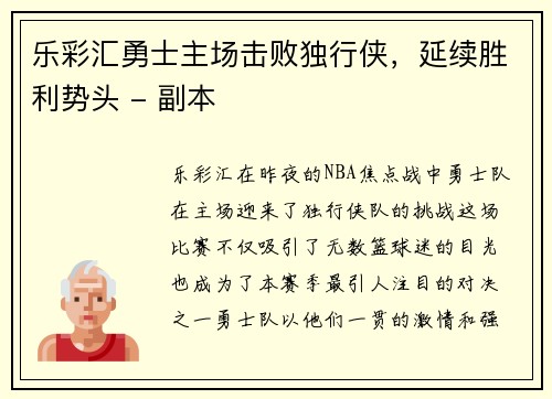 乐彩汇勇士主场击败独行侠，延续胜利势头 - 副本