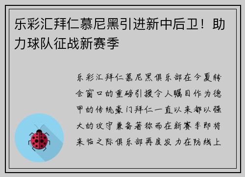 乐彩汇拜仁慕尼黑引进新中后卫！助力球队征战新赛季