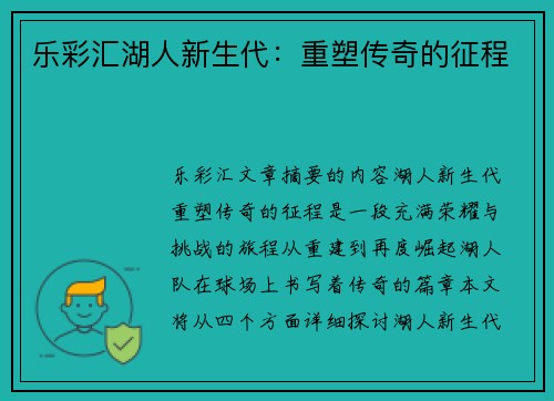 乐彩汇湖人新生代：重塑传奇的征程