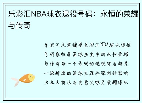乐彩汇NBA球衣退役号码：永恒的荣耀与传奇