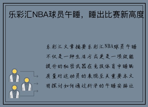 乐彩汇NBA球员午睡，睡出比赛新高度