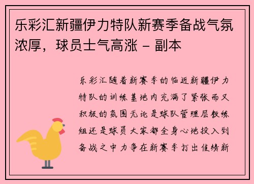 乐彩汇新疆伊力特队新赛季备战气氛浓厚，球员士气高涨 - 副本