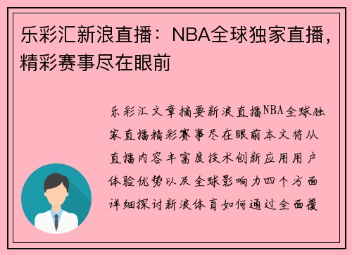 乐彩汇新浪直播：NBA全球独家直播，精彩赛事尽在眼前