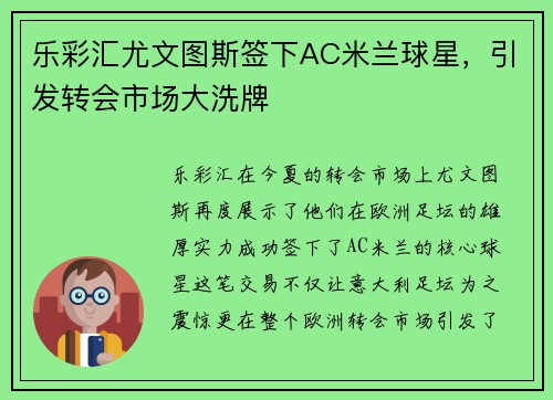 乐彩汇尤文图斯签下AC米兰球星，引发转会市场大洗牌