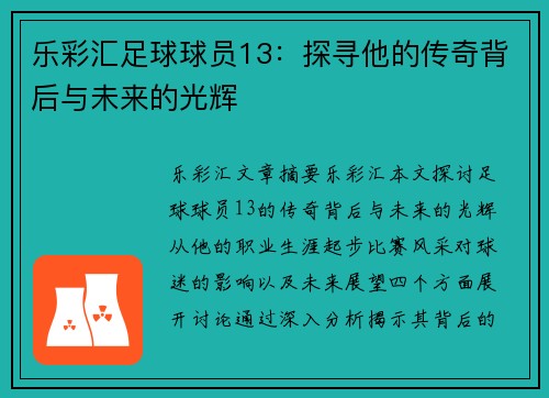 乐彩汇足球球员13：探寻他的传奇背后与未来的光辉