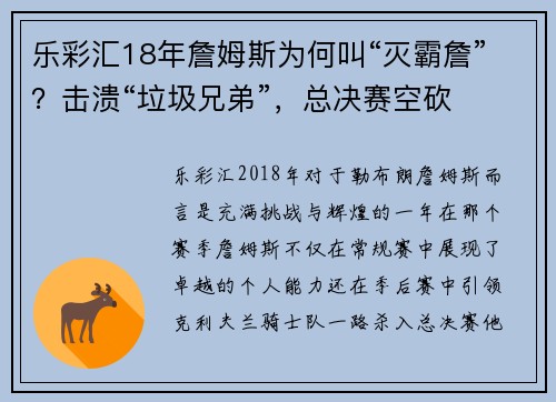 乐彩汇18年詹姆斯为何叫“灭霸詹”？击溃“垃圾兄弟”，总决赛空砍