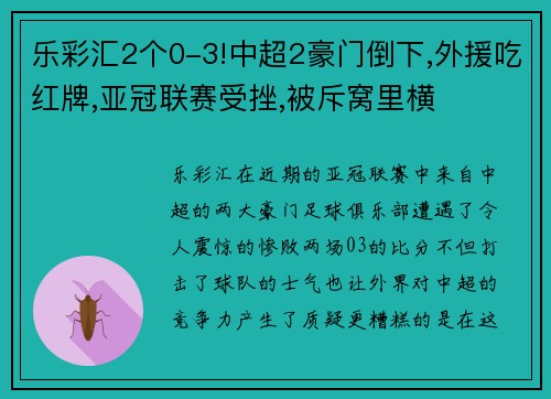 乐彩汇2个0-3!中超2豪门倒下,外援吃红牌,亚冠联赛受挫,被斥窝里横