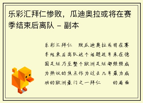 乐彩汇拜仁惨败，瓜迪奥拉或将在赛季结束后离队 - 副本