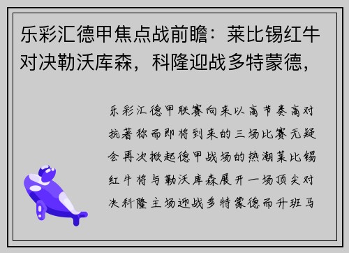 乐彩汇德甲焦点战前瞻：莱比锡红牛对决勒沃库森，科隆迎战多特蒙德，达姆施塔特激战法兰克福 - 副本