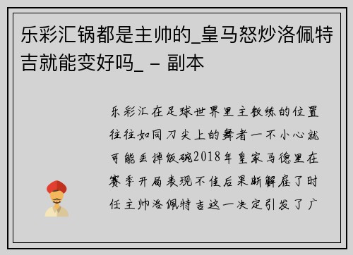 乐彩汇锅都是主帅的_皇马怒炒洛佩特吉就能变好吗_ - 副本