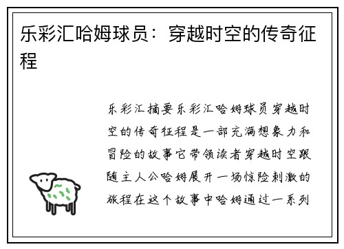 乐彩汇哈姆球员：穿越时空的传奇征程