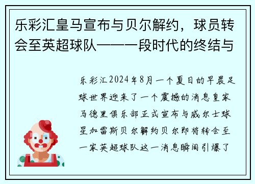 乐彩汇皇马宣布与贝尔解约，球员转会至英超球队——一段时代的终结与新篇章的开启