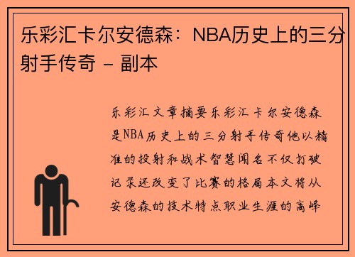 乐彩汇卡尔安德森：NBA历史上的三分射手传奇 - 副本