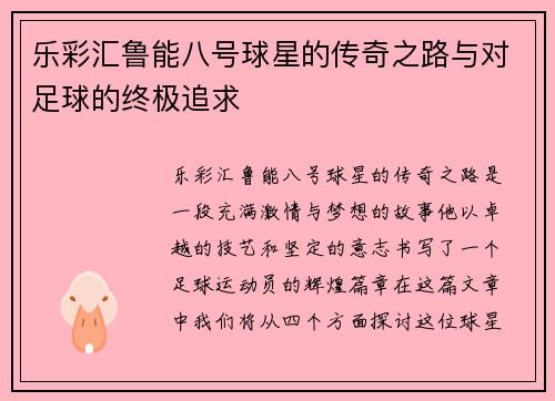 乐彩汇鲁能八号球星的传奇之路与对足球的终极追求