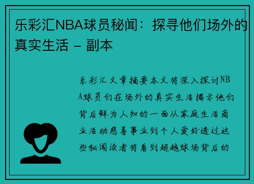 乐彩汇NBA球员秘闻：探寻他们场外的真实生活 - 副本