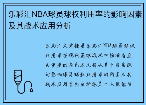 乐彩汇NBA球员球权利用率的影响因素及其战术应用分析
