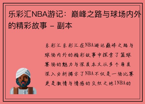 乐彩汇NBA游记：巅峰之路与球场内外的精彩故事 - 副本