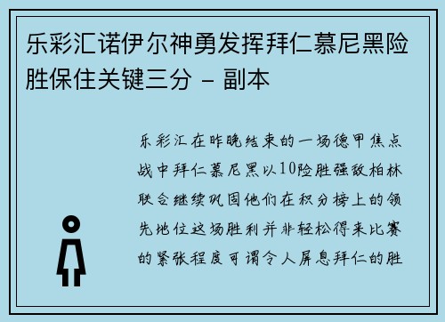 乐彩汇诺伊尔神勇发挥拜仁慕尼黑险胜保住关键三分 - 副本