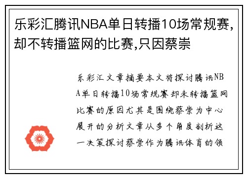 乐彩汇腾讯NBA单日转播10场常规赛,却不转播篮网的比赛,只因蔡崇