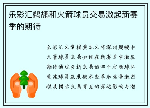 乐彩汇鹈鹕和火箭球员交易激起新赛季的期待