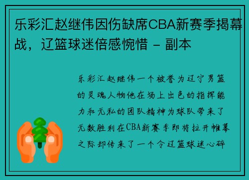 乐彩汇赵继伟因伤缺席CBA新赛季揭幕战，辽篮球迷倍感惋惜 - 副本