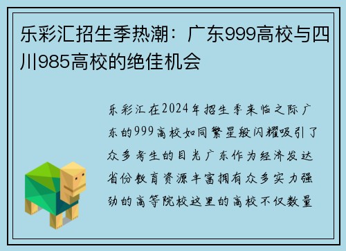 乐彩汇招生季热潮：广东999高校与四川985高校的绝佳机会