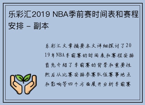 乐彩汇2019 NBA季前赛时间表和赛程安排 - 副本