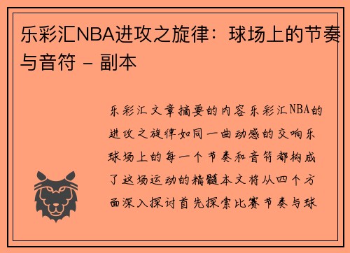 乐彩汇NBA进攻之旋律：球场上的节奏与音符 - 副本