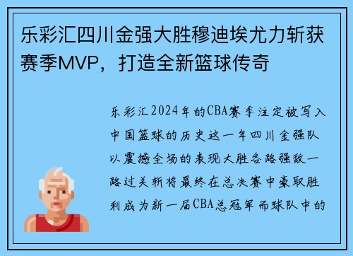 乐彩汇四川金强大胜穆迪埃尤力斩获赛季MVP，打造全新篮球传奇