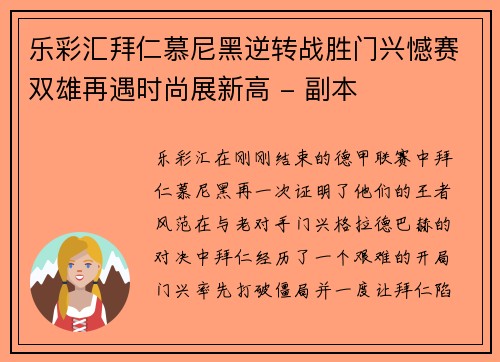 乐彩汇拜仁慕尼黑逆转战胜门兴憾赛双雄再遇时尚展新高 - 副本