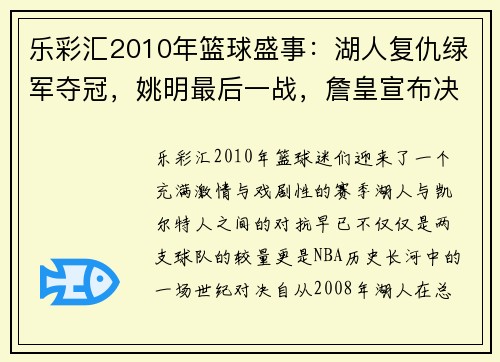 乐彩汇2010年篮球盛事：湖人复仇绿军夺冠，姚明最后一战，詹皇宣布决 - 副本 (2)