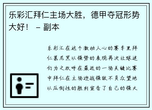 乐彩汇拜仁主场大胜，德甲夺冠形势大好！ - 副本
