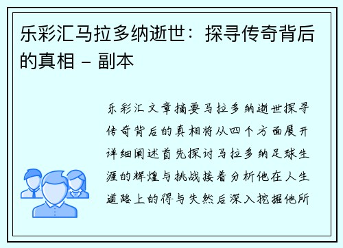 乐彩汇马拉多纳逝世：探寻传奇背后的真相 - 副本