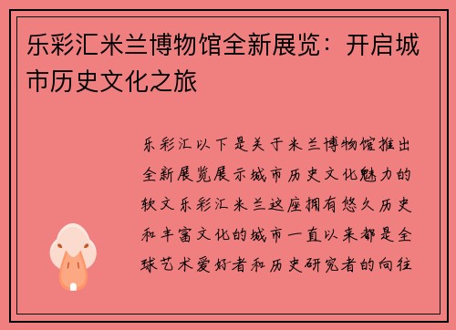 乐彩汇米兰博物馆全新展览：开启城市历史文化之旅