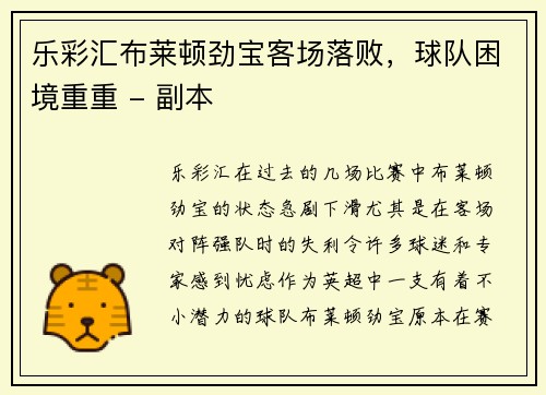 乐彩汇布莱顿劲宝客场落败，球队困境重重 - 副本