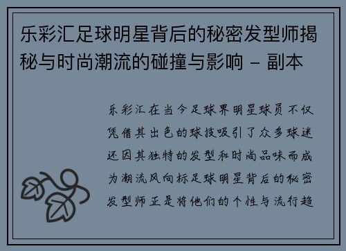 乐彩汇足球明星背后的秘密发型师揭秘与时尚潮流的碰撞与影响 - 副本