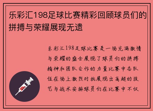 乐彩汇198足球比赛精彩回顾球员们的拼搏与荣耀展现无遗